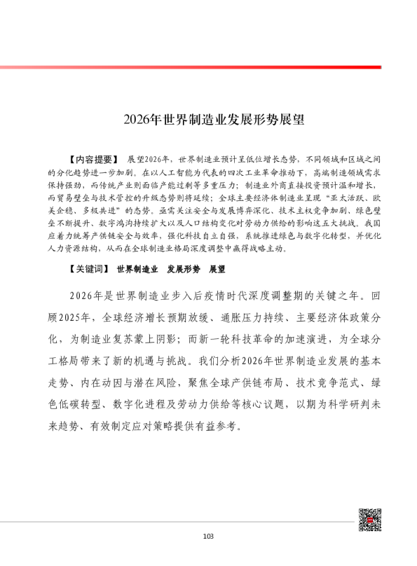 2026年世界制造业发展形势展望