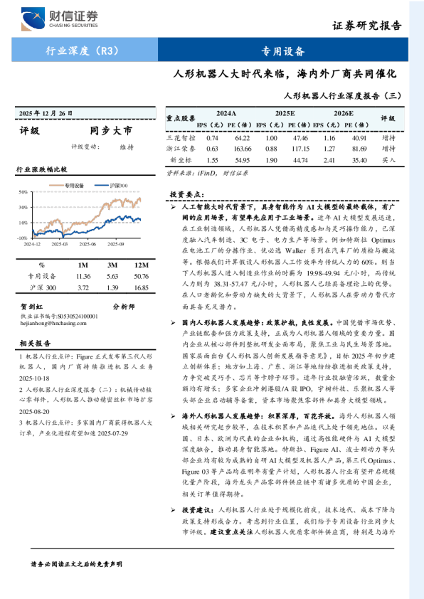 人形机器人行业深度报告（三）：人形机器人大时代来临，海内外厂商共同催化