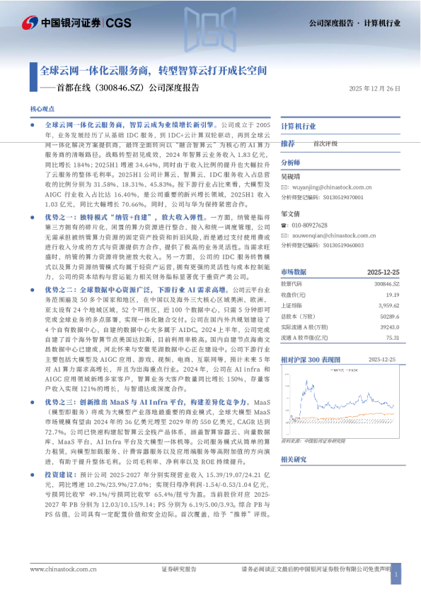 公司深度报告：全球云网一体化云服务商，转型智算云打开成长空间