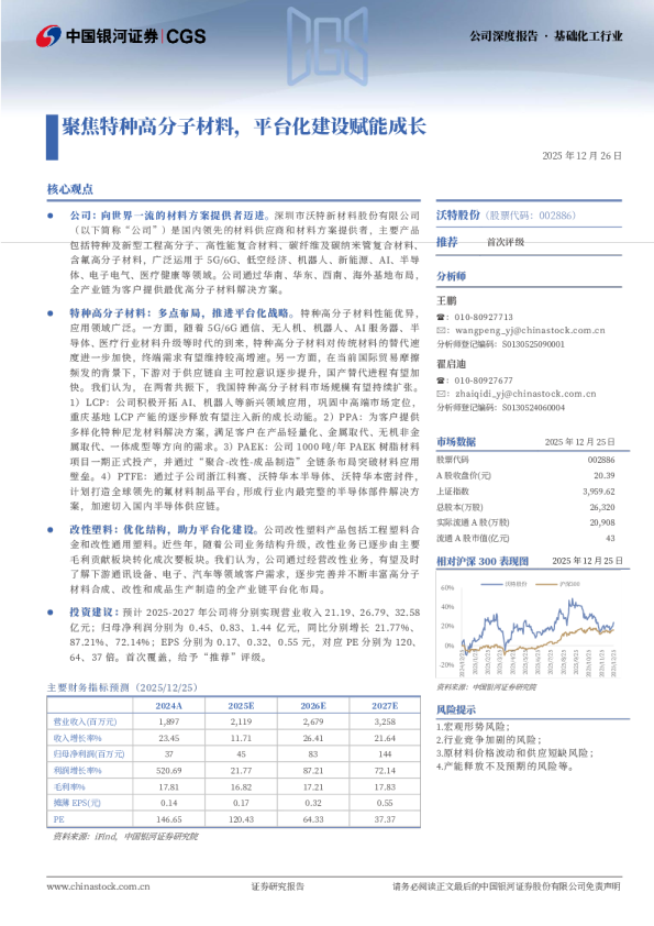 聚焦特种高分子材料，平台化建设赋能成长