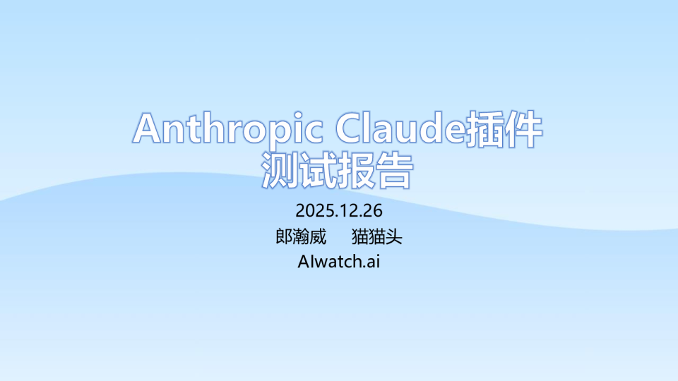 Anthropic Claude插件测试报告