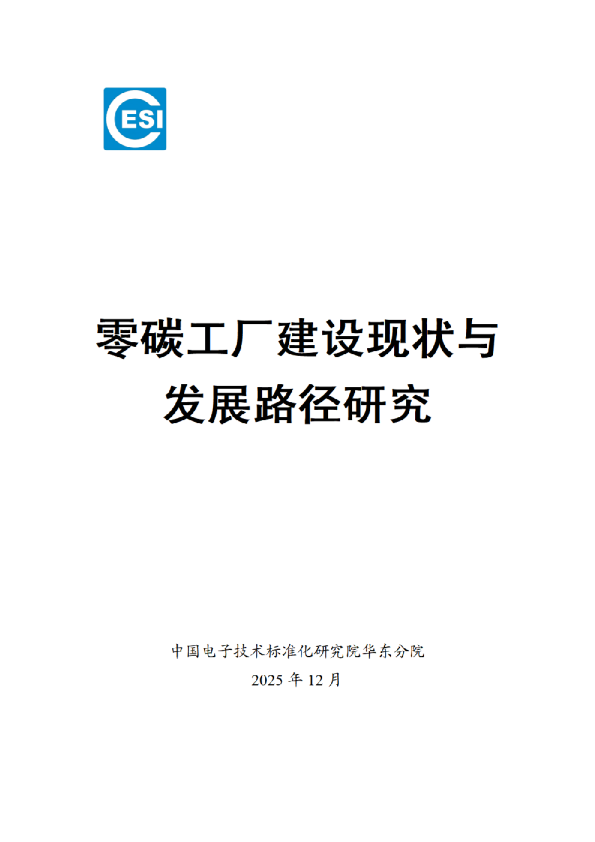 中国电子技术标准化研究院:2025零碳工厂建设现状与发展路径研究报告