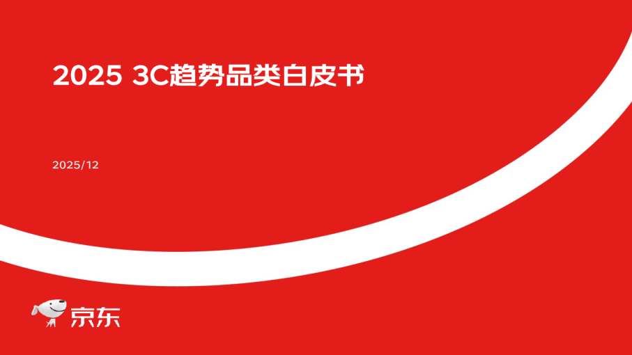 2025 3C趋势品类白皮书