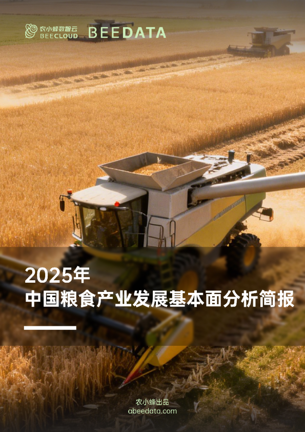 农小蜂-2025年中国农业产业发展基本面分析简报