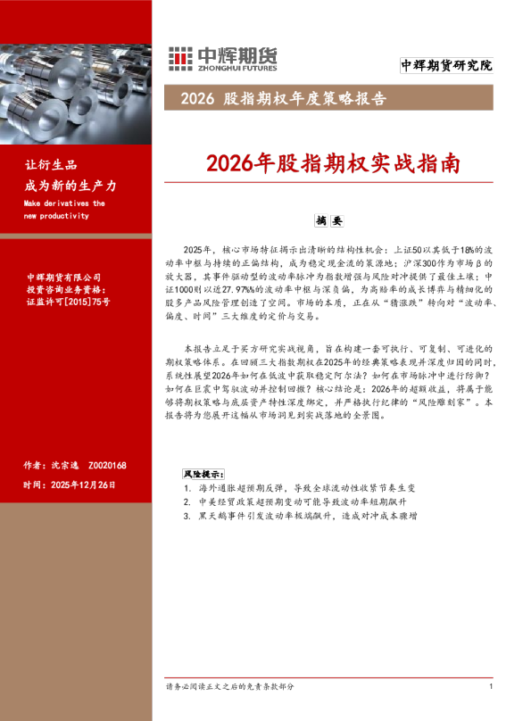 2026股指期权年度策略报告：2026年股指期权实战指南