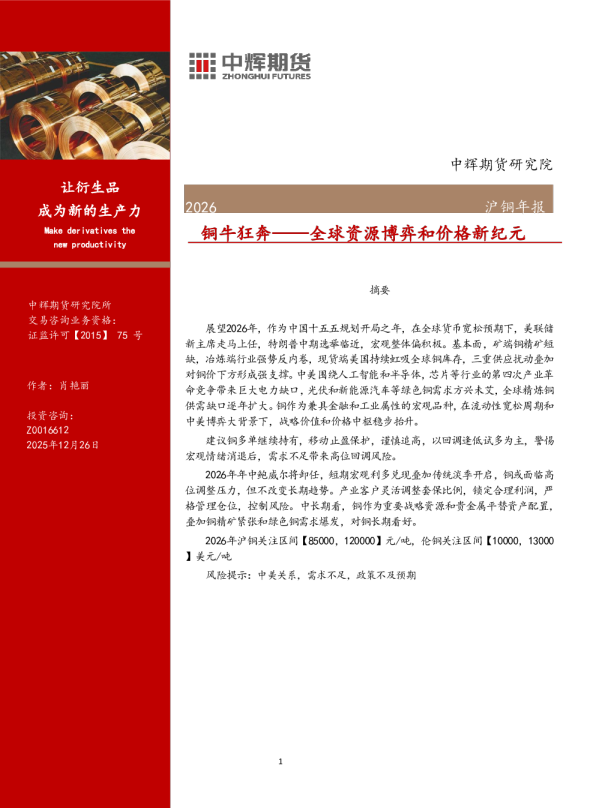 2026沪铜年报：铜牛狂奔——全球资源博弈和价格新纪元