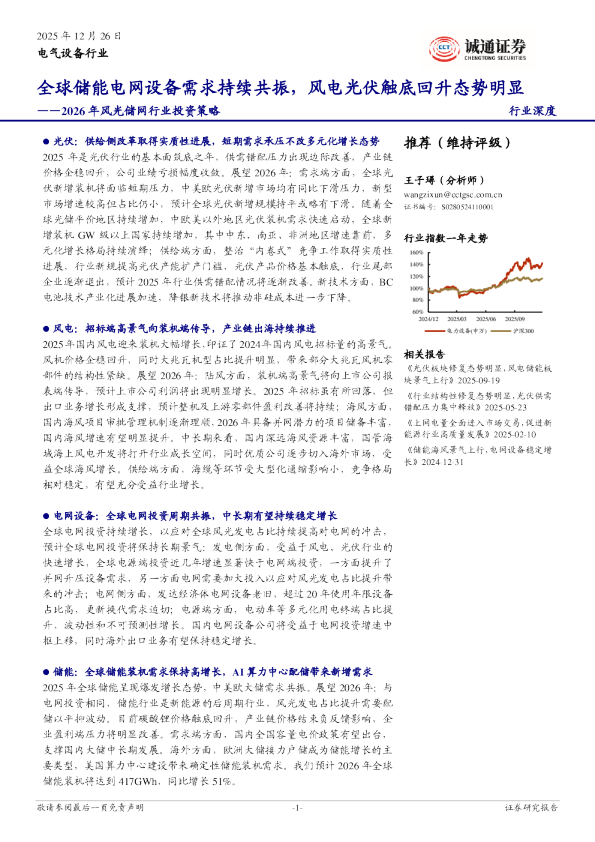 2026年风光储网行业投资策略：全球储能电网设备需求持续共振，风电光伏触底回升态势明显