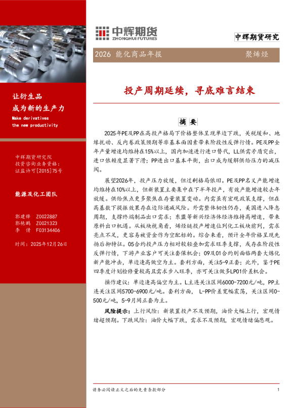 2026能化商品年报：投产周期延续，寻底难言结束