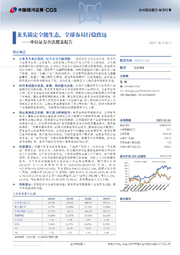 中信证券首次覆盖报告:龙头锚定全能生态,全球布局行稳致远