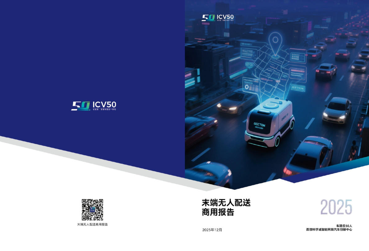末端无人配送商用报告