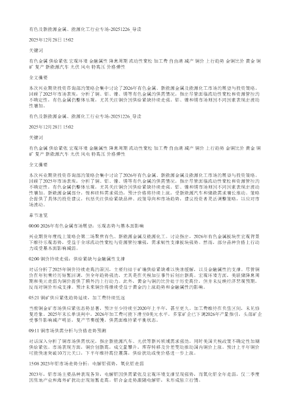 有色及新能源金属能源化工行业专场20251226