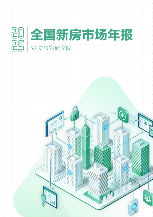 2025年全国新房市场年报