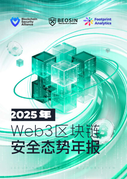 2025年Web3区块链安全态势年报