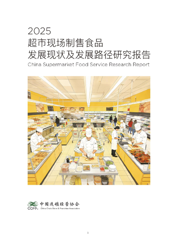 中国连锁经营协会：2025超市现场制售食品发展研究报告