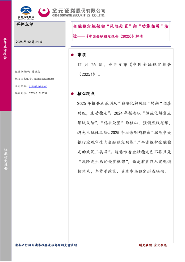 《中国金融稳定报告（2025）》解读：金融稳定框架由“风险处置”向“功能拓展”演进