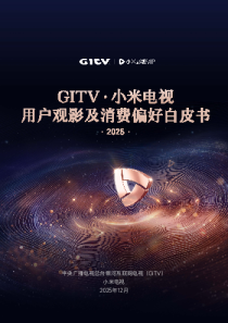 GITV·小米电视2025用户观影及消费偏好白皮书