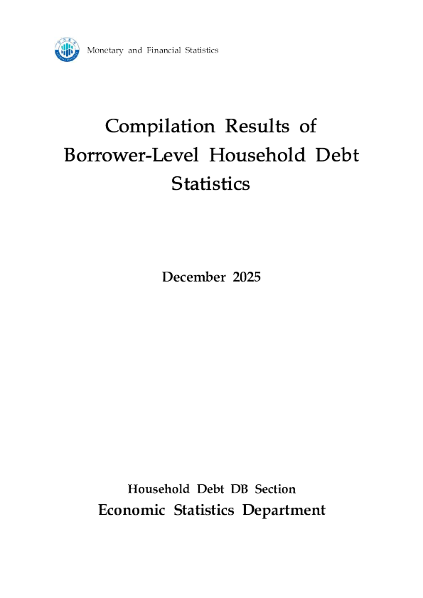 借款人层面家庭债务统计编制结果 2025年12月