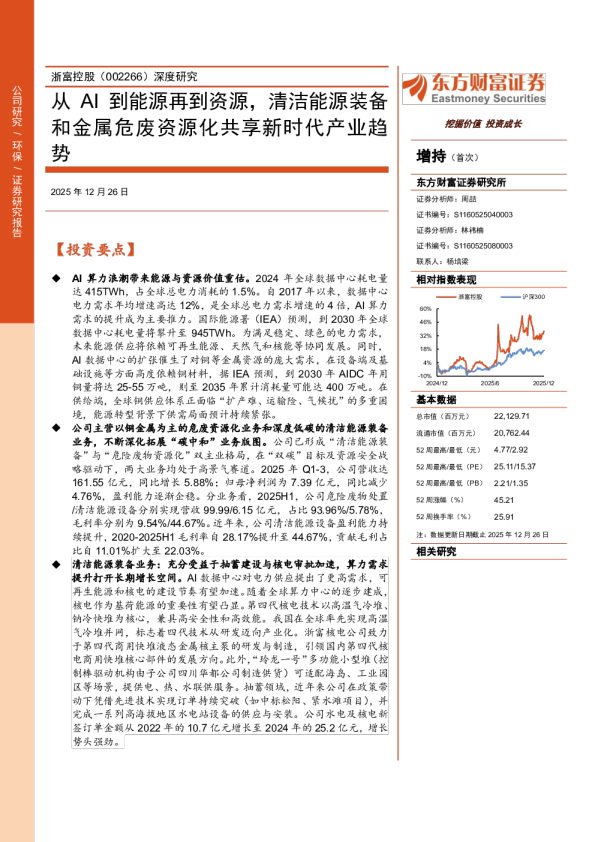 浙富控股（002266）深度研究：从 AI 到能源再到资源，清洁能源装备和金属危废资源化共享新时代产业趋势