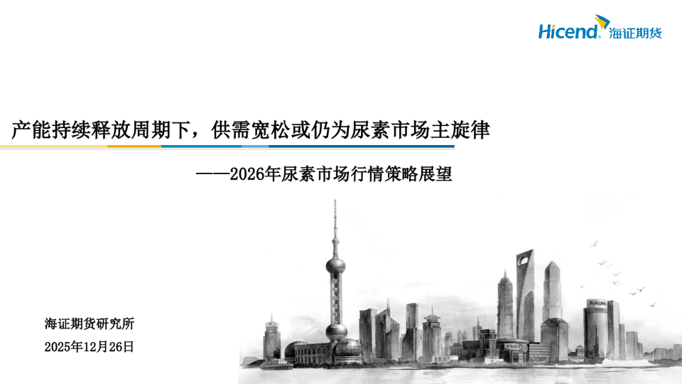2026年尿素市场行情策略展望：产能持续释放周期下，供需宽松或仍为尿素市场主旋律