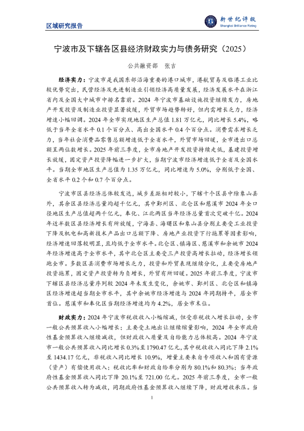 宁波市及下辖各区县经济财政实力与债务研究（2025）