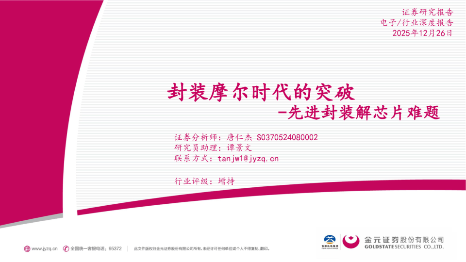 电子行业深度报告：先进封装解芯片难题-封装摩尔时代的突破