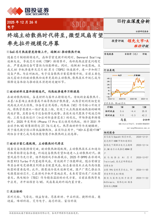 终端主动散热时代将至，微型风扇有望率先拉开规模化序幕