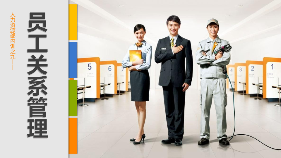 人力资源部内训之九:员工关系管理