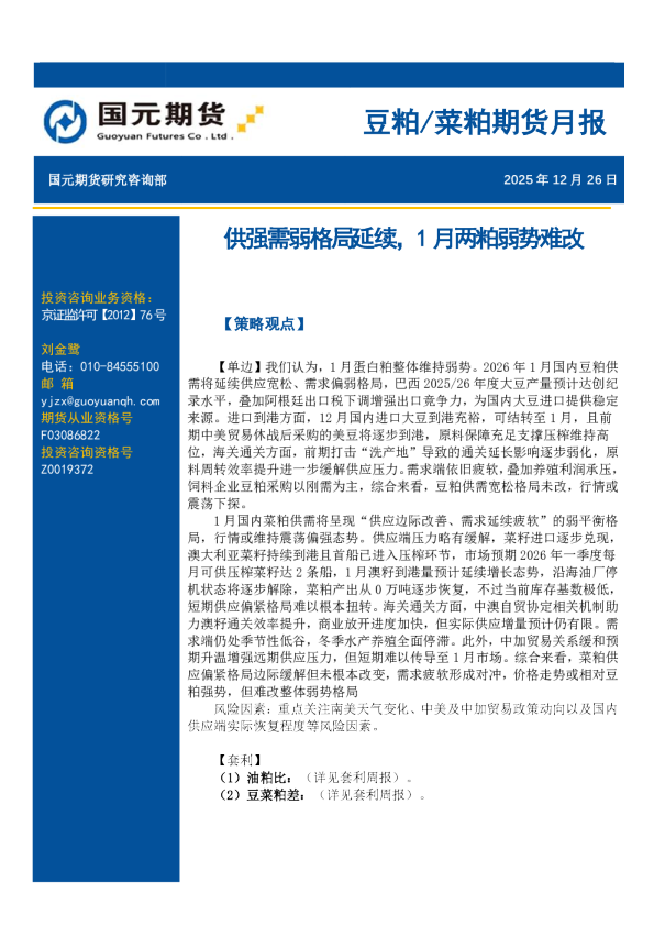 豆粕/菜粕期货月报:供强需弱格局延续,1月两粕弱势难改