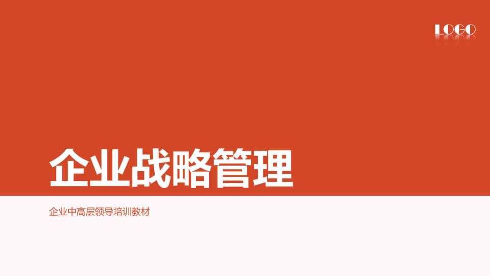 企业战略管理 企业中高层领导培训教材