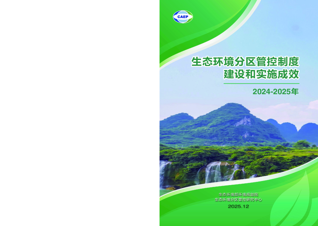 生态环境分区管控制度建设和实施成效（2024-2025）