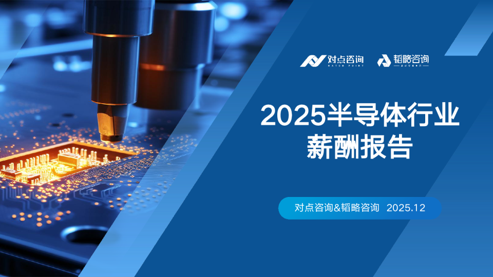 2025半导体行业薪酬报告