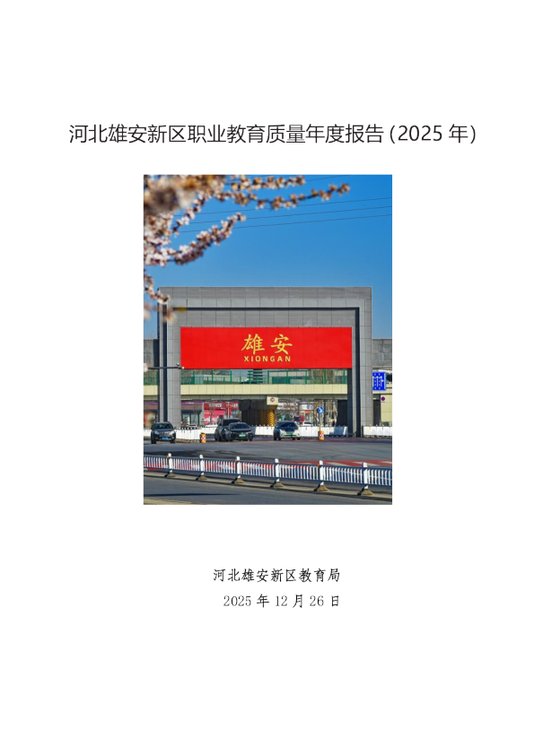 河北雄安新区职业教育质量年度报告（2025年）