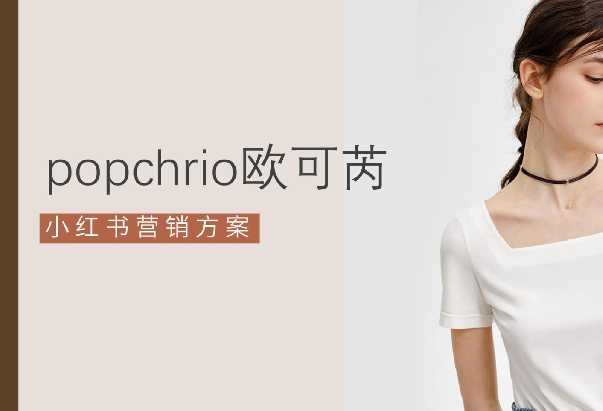 女装品牌小红书营销方案【种草】【小红书营销】
