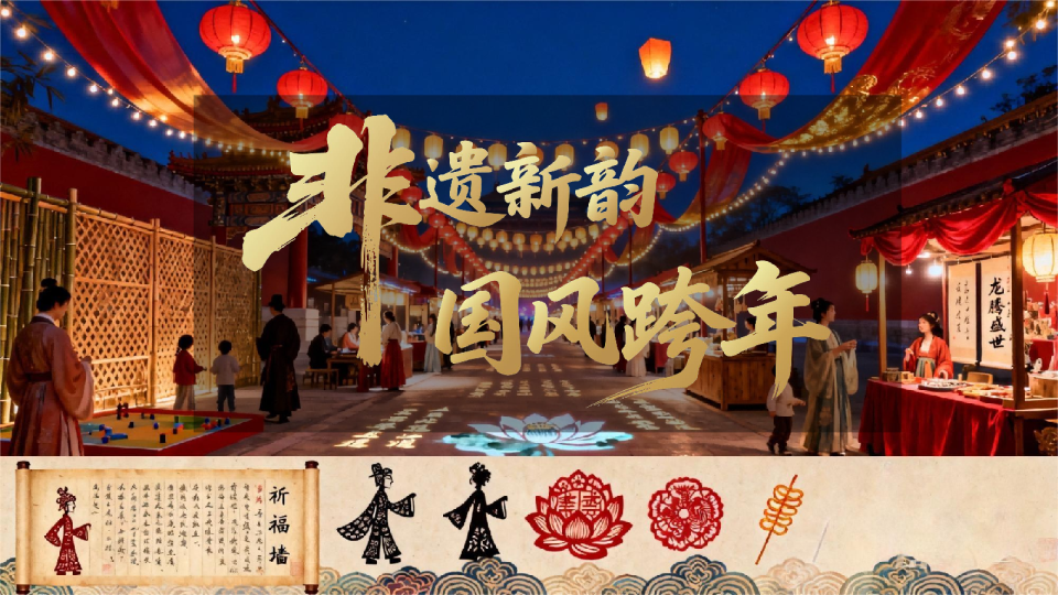 2026“非遗新韵 国风跨年”马年元旦活动方案【国风】【元旦活动】