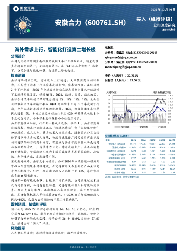 安徽合力深度报告：海外需求上行 智能化打造第二增长极