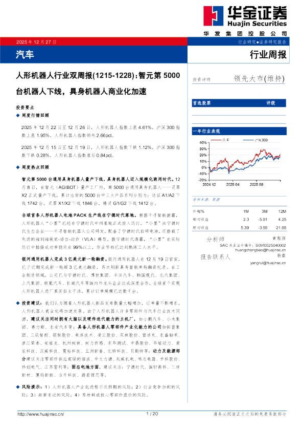 人形机器人行业双周报：智元第5000台机器人下线，具身机器人商业化加速