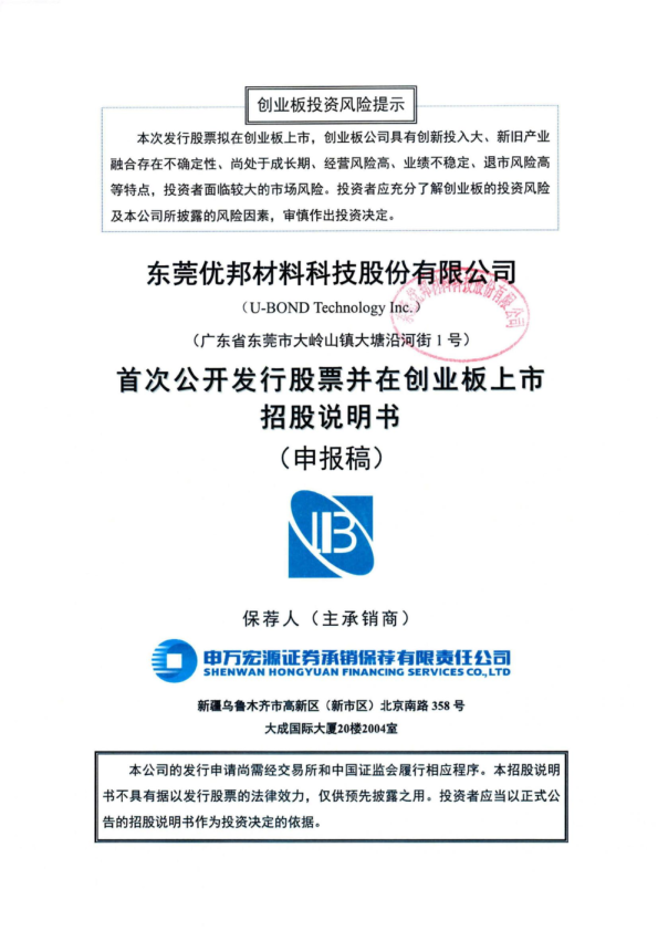 东莞优邦材料科技股份有限公司招股说明书(申报稿)