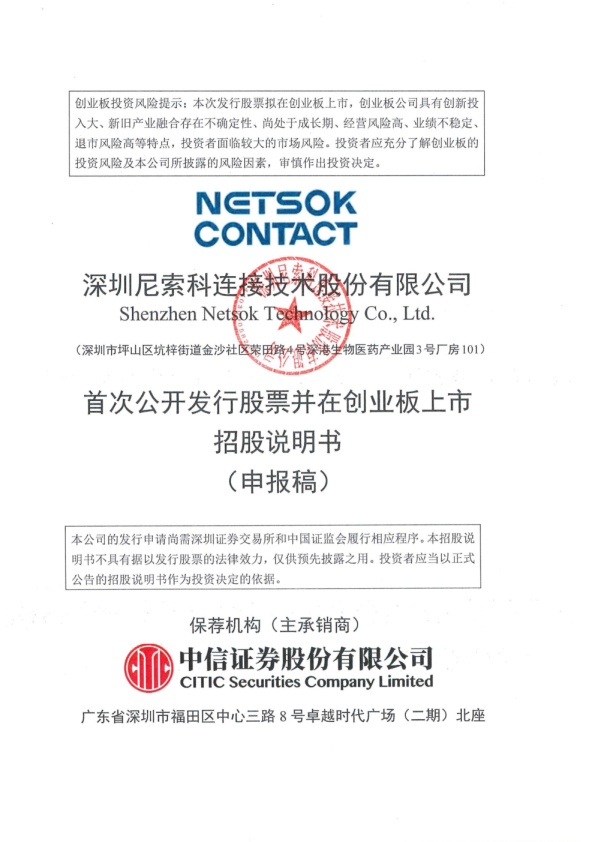 深圳尼索科连接技术股份有限公司招股说明书(申报稿)