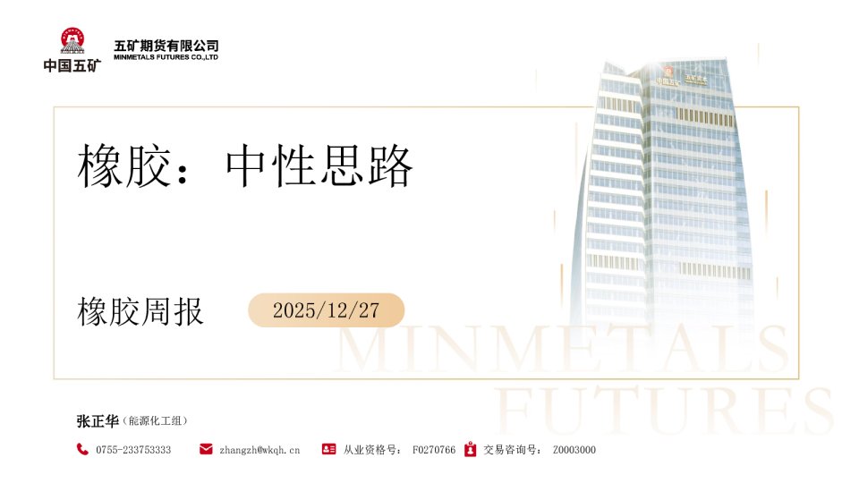 橡胶周报：中性思路