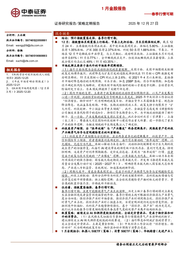 1月金股报告：春季行情可期