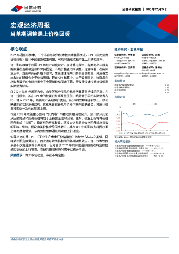 宏观经济周报：当基期调整遇上价格回暖