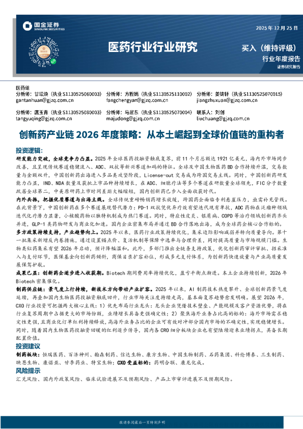 创新药产业链2026年度策略：从本土崛起到全球价值链的重构者
