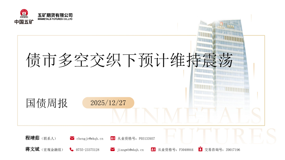 债市多空交织下预计维持震荡 国债周报