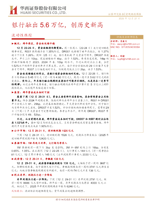 流动性跟踪:银行融出5.6万亿 创历史新高