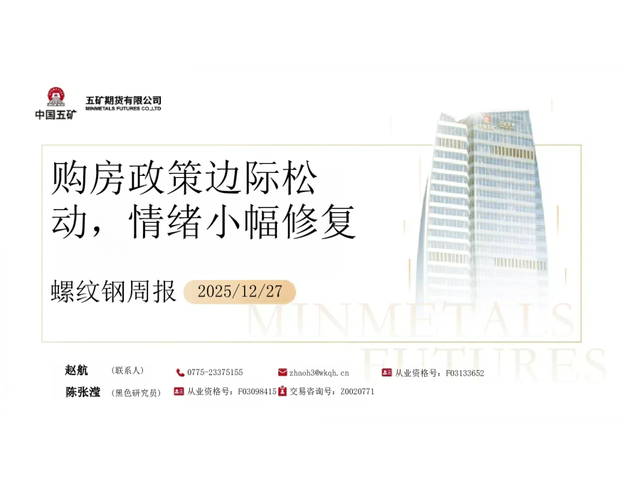 螺纹钢周报：购房政策边际松动 情绪小幅修复