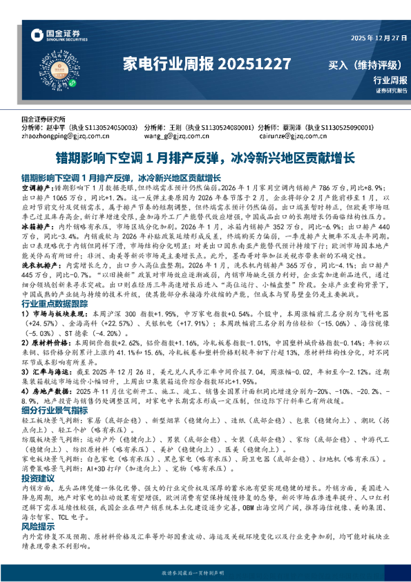 家电行业周报：错期影响下空调1月排产反弹 冰冷新兴地区贡献增长