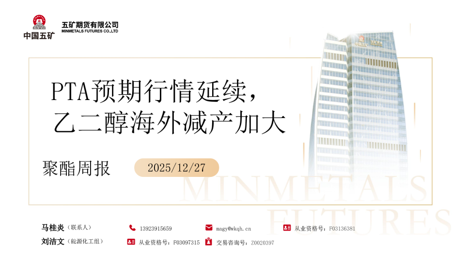 PTA预期行情延续，乙二醇海外减产加大 聚酯周报