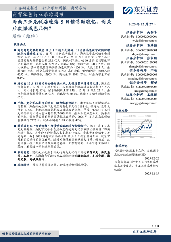 商贸零售行业跟踪周报：海南三亚免税店连续5日销售额破亿 封关后数据成色几何？