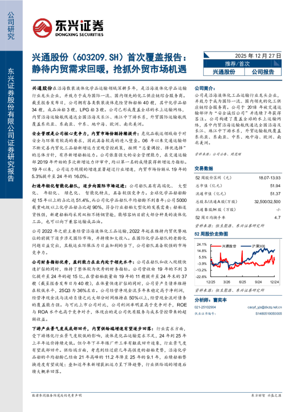 兴通股份首次覆盖报告：静待内贸需求回暖，抢抓外贸市场机遇