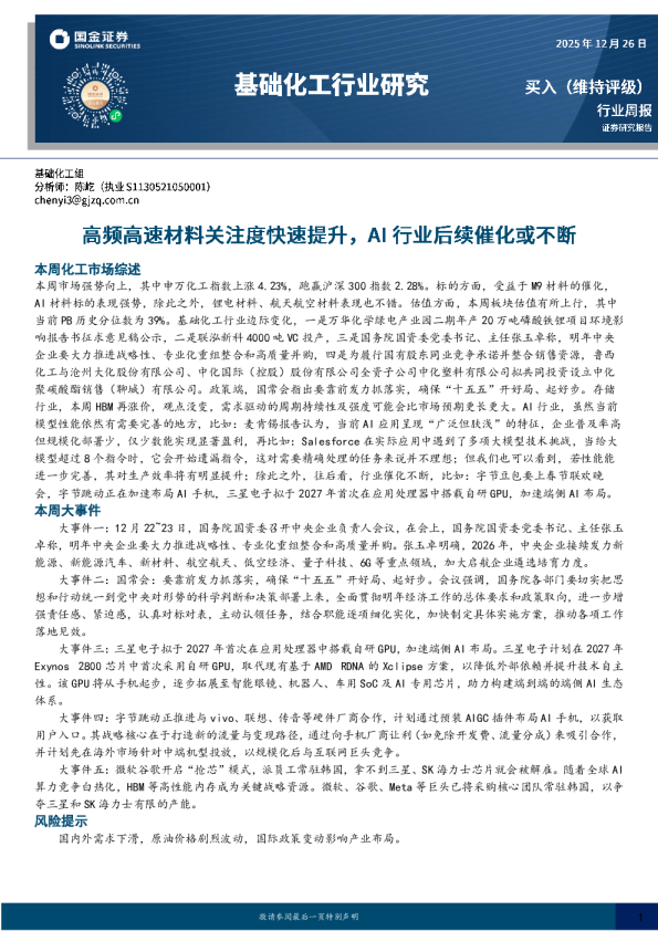 高频高速材料关注度快速提升,AI行业后续催化或不断